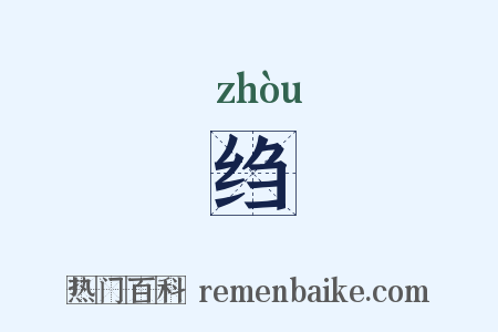 绉是什么意思的图片